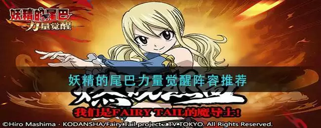 妖精的尾巴力量觉醒阵容推荐