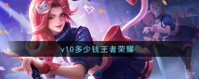 v10多少钱王者荣耀
