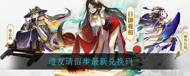 道友请留步最新兑换码