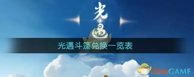 光遇斗篷兑换一览表