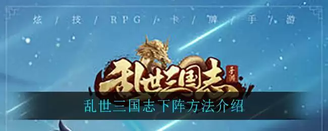 乱世三国志怎么下阵