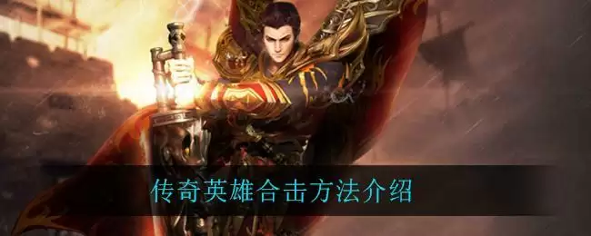 传奇英雄怎么合击