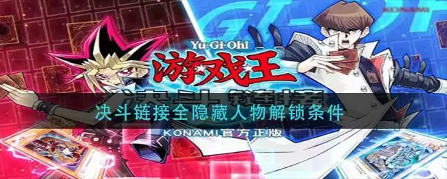 决斗链接全隐藏人物解锁条件