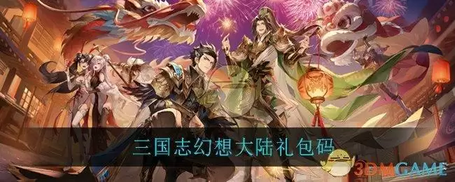 三国志幻想大陆礼包码