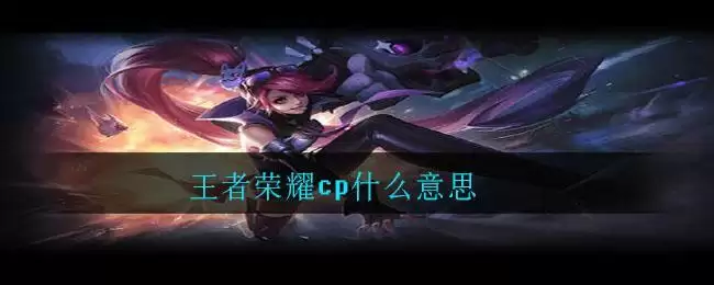 王者荣耀cp什么意思