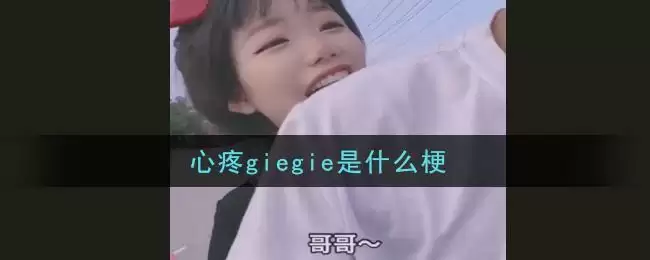 心疼giegie是什么梗