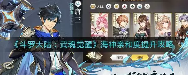 《斗罗大陆：武魂觉醒》海神亲和度提升攻略