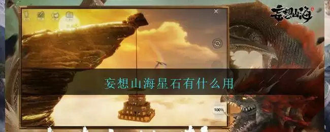 妄想山海星石有什么用