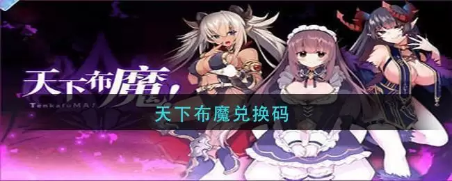 天下布魔兑换码