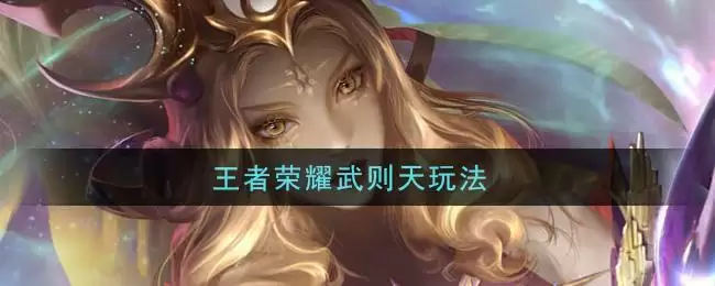 王者荣耀武则天玩法