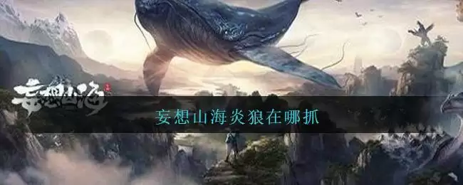 妄想山海炎狼在哪抓