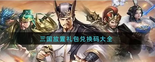 三国放置礼包兑换码大全