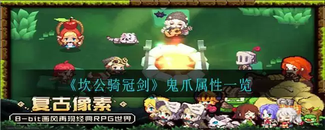 《坎公骑冠剑》鬼爪属性一览