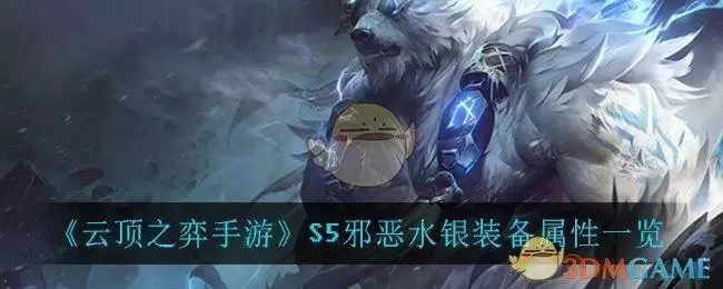 《云顶之弈手游》S5邪恶水银装备属性一览