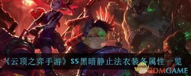 《云顶之弈手游》S5黑暗静止法衣装备属性一览