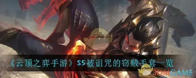 《云顶之弈手游》S5被诅咒的窃贼手套一览