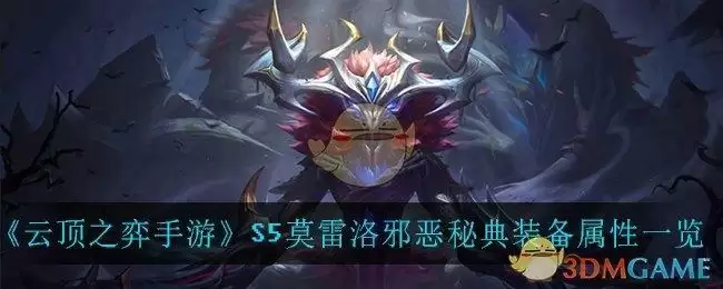 《云顶之弈手游》S5莫雷洛邪恶秘典装备属性一览