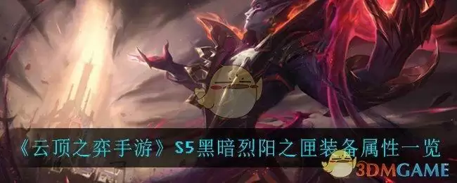 《云顶之弈手游》S5黑暗烈阳之匣装备属性一览