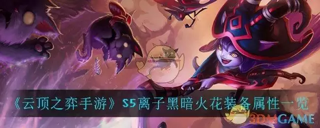 《云顶之弈手游》S5离子黑暗火花装备属性一览