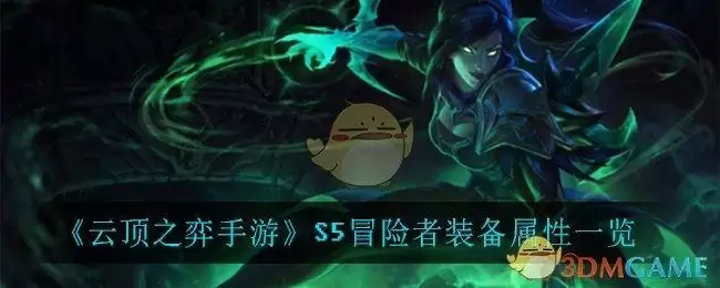 《云顶之弈手游》S5冒险者装备属性一览