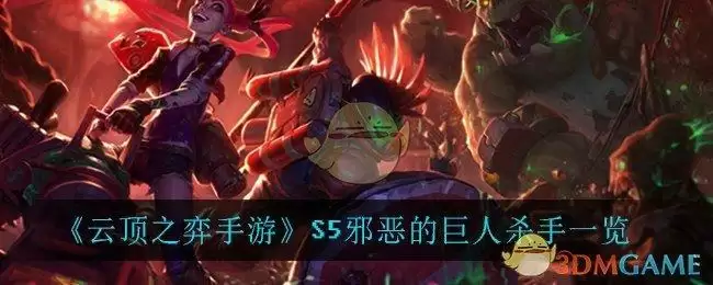 《云顶之弈手游》S5邪恶的巨人杀手一览
