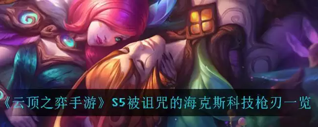 《云顶之弈手游》S5被诅咒的海克斯科技枪刃一览