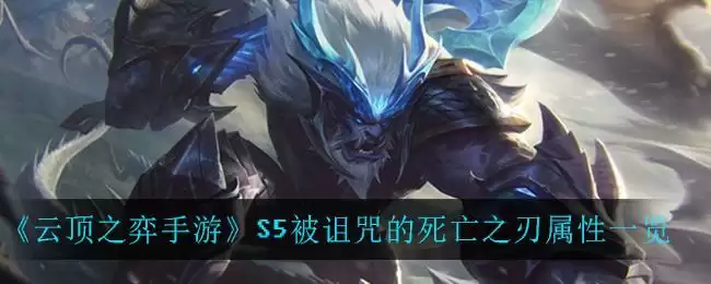 《云顶之弈手游》S5被诅咒的死亡之刃属性一览