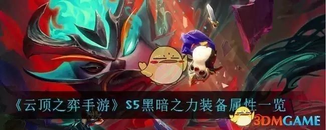 《云顶之弈手游》S5黑暗之力装备属性一览