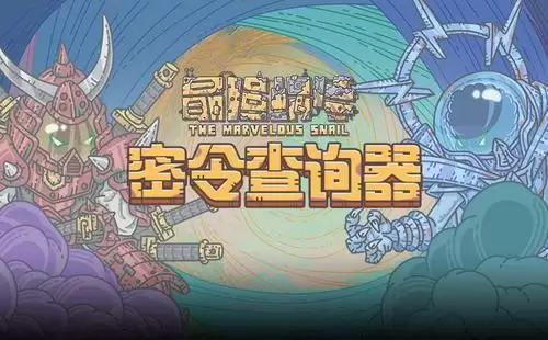 最强蜗牛4月17日密令是什么？4月最新密令大全图片1