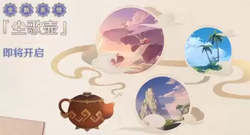 原神尘歌壶家园系统开启方法介绍