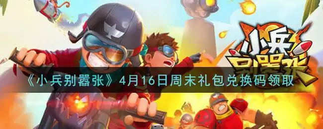 《小兵别嚣张》4月16日周末礼包兑换码领取