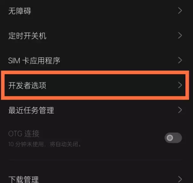 一加9usb调试位置介绍