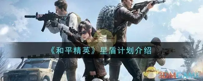 《和平精英》星盾计划介绍