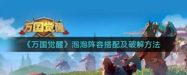 《万国觉醒》泡泡阵容搭配及破解方法