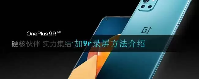 一加9r录屏方法介绍