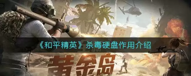 《和平精英》杀毒硬盘作用介绍