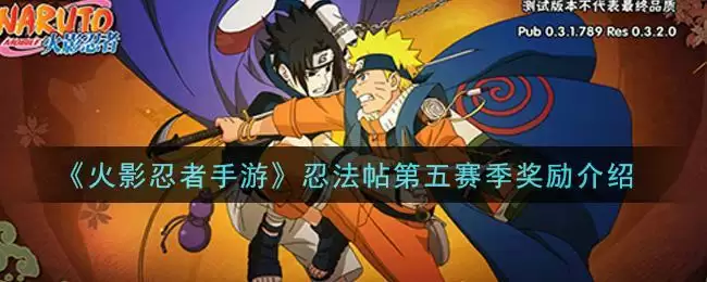 《火影忍者手游》忍法帖第五赛季奖励介绍