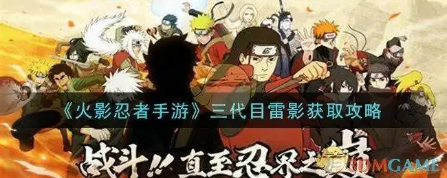 《火影忍者手游》三代目雷影获取攻略