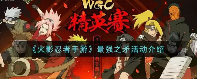 《火影忍者手游》最强之矛活动介绍