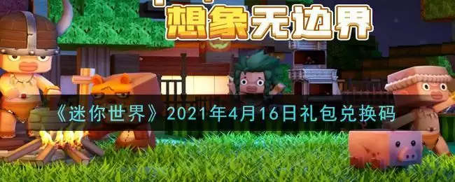 《迷你世界》2021年4月16日礼包兑换码