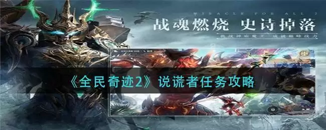 《全民奇迹2》说谎者任务攻略