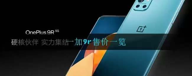 一加9r售价一览