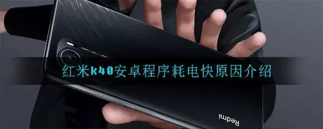 红米k40安卓程序耗电快原因介绍