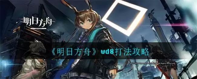 《明日方舟》wd8打法攻略
