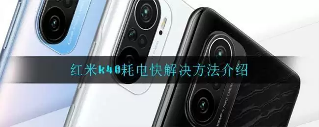 红米k40耗电快解决方法介绍