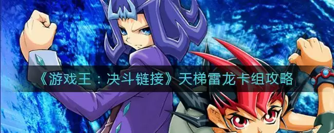 《游戏王：决斗链接》天梯雷龙卡组攻略