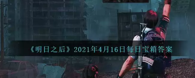 《明日之后》2021年4月16日每日宝箱答案