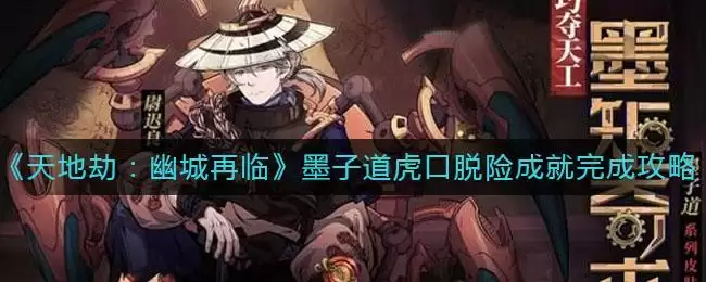 《天地劫：幽城再临》墨子道虎口脱险成就完成攻略