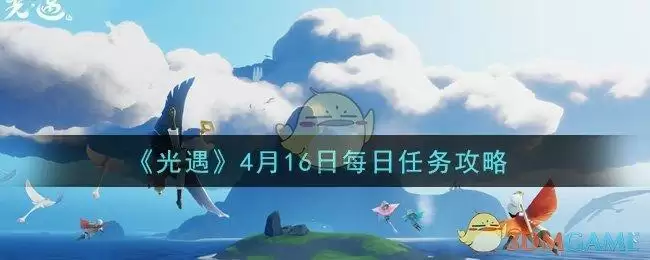 《光遇》4月16日每日任务攻略