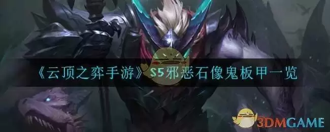 《云顶之弈手游》S5邪恶石像鬼板甲一览